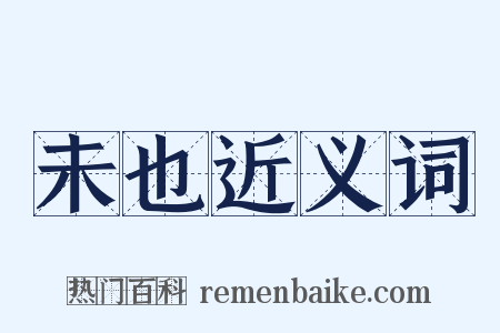 未也近义词是什么意思的图片